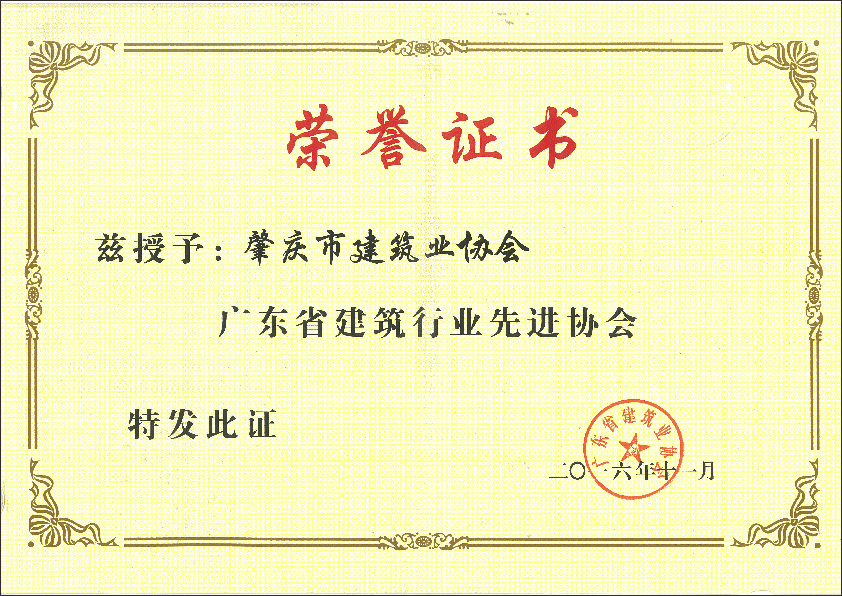 2016年廣東省建筑行業先進協會.png