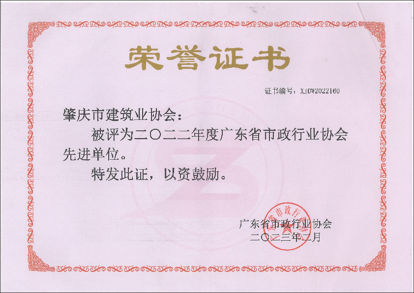 2022年廣東省市政行業協會先進單位.png