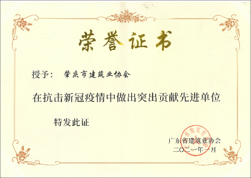 2021年廣東省建筑業協會“抗擊新冠疫情突出貢獻先進單位.png