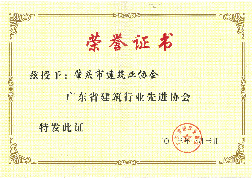 2023年廣東省建筑行業先進協會.png