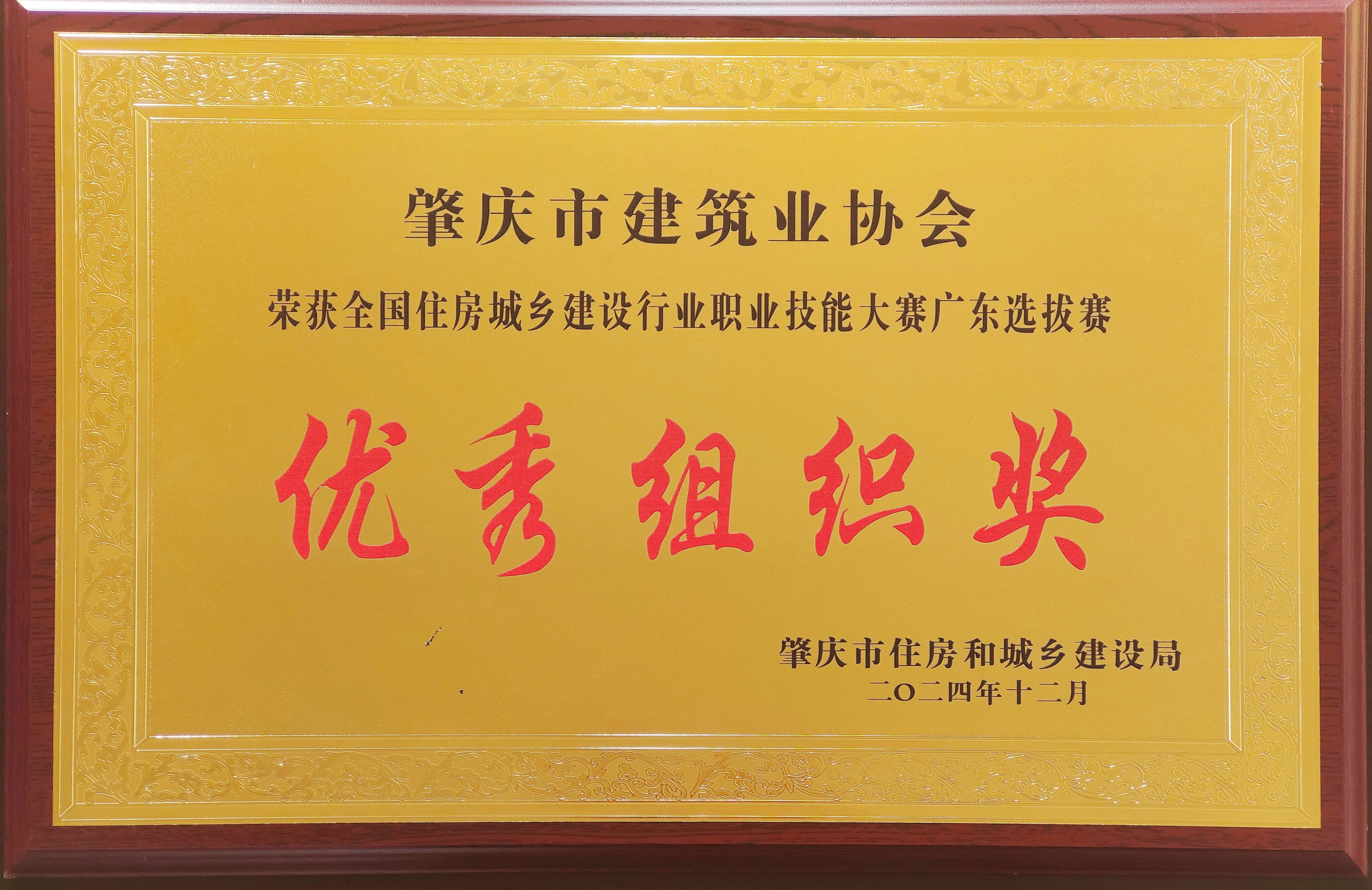 全國住房城鄉建設行業職業技能大賽廣東選拔賽優秀組織獎.jpg