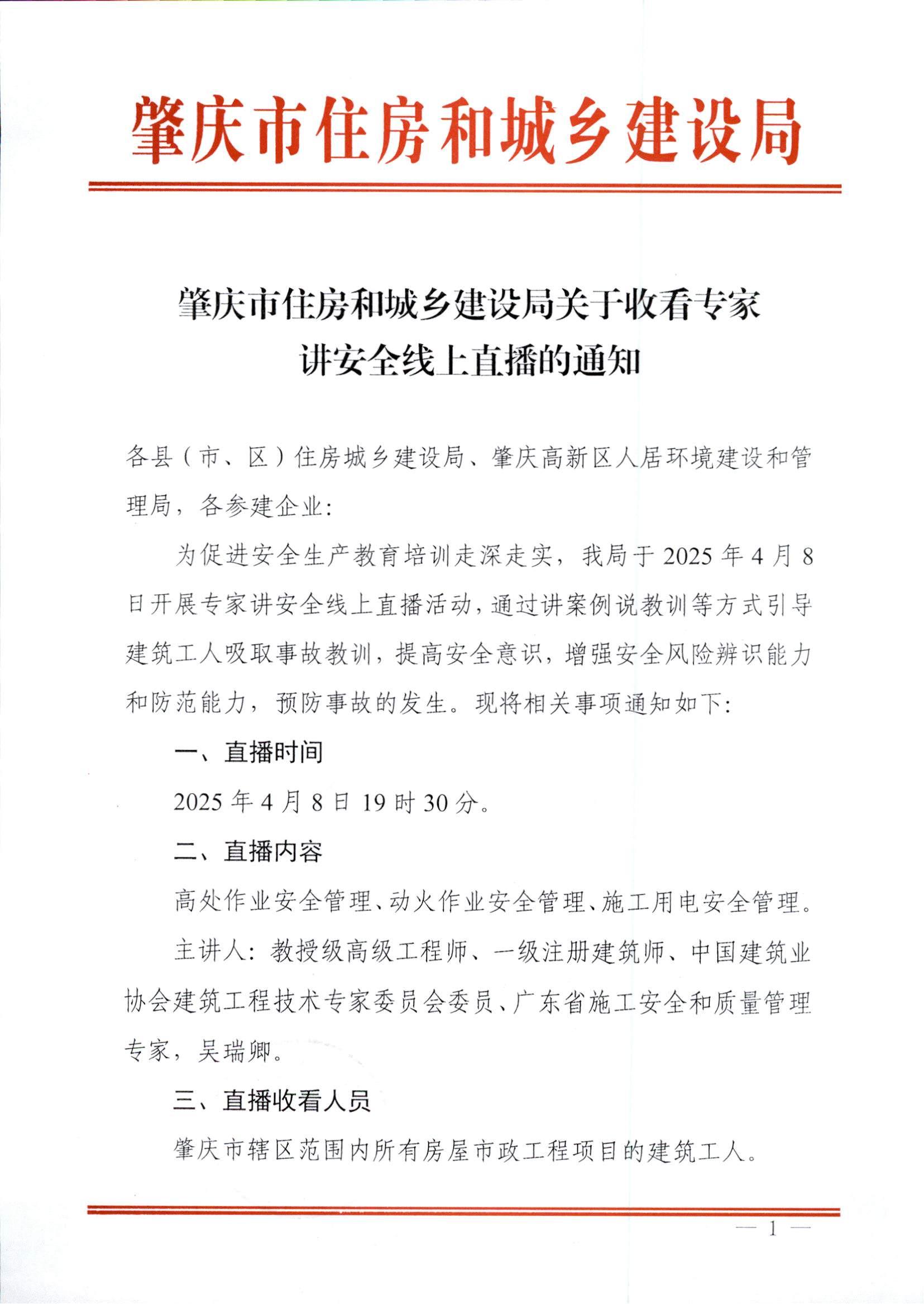 肇慶市住房和城鄉(xiāng)建設(shè)局關(guān)于收看專家講安全線上直播的通知_00.jpg